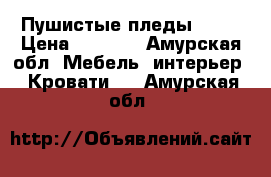 Пушистые пледы .... › Цена ­ 1 500 - Амурская обл. Мебель, интерьер » Кровати   . Амурская обл.